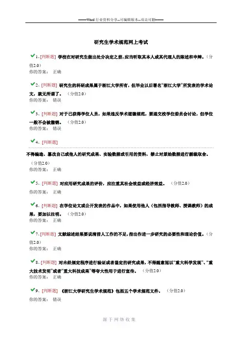 研究生学术规范网上考试答案-全部题库
