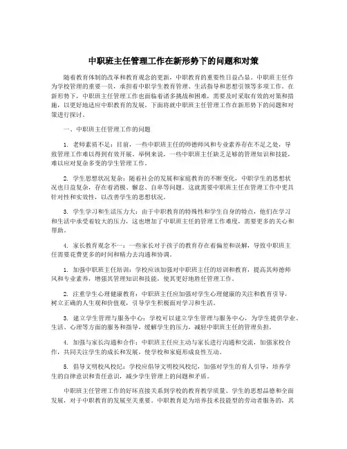 中职班主任管理工作在新形势下的问题和对策
