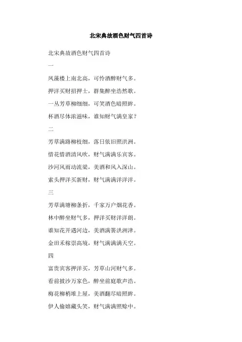 北宋典故酒色财气四首诗