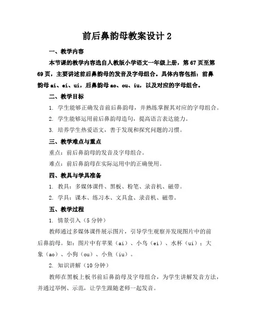 前后鼻韵母教案设计2