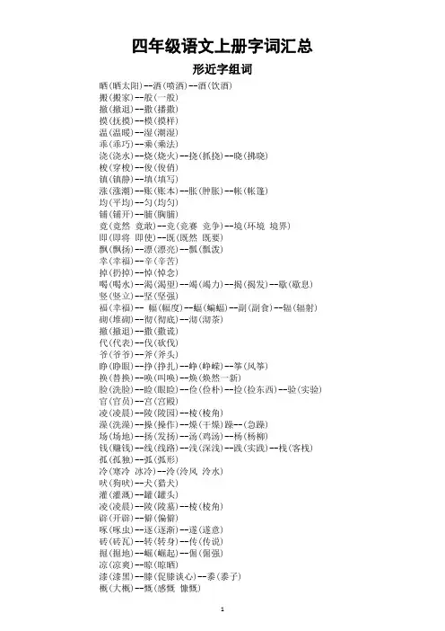 小学语文部编版四年级上册形近字同音字近义词反义词大汇总