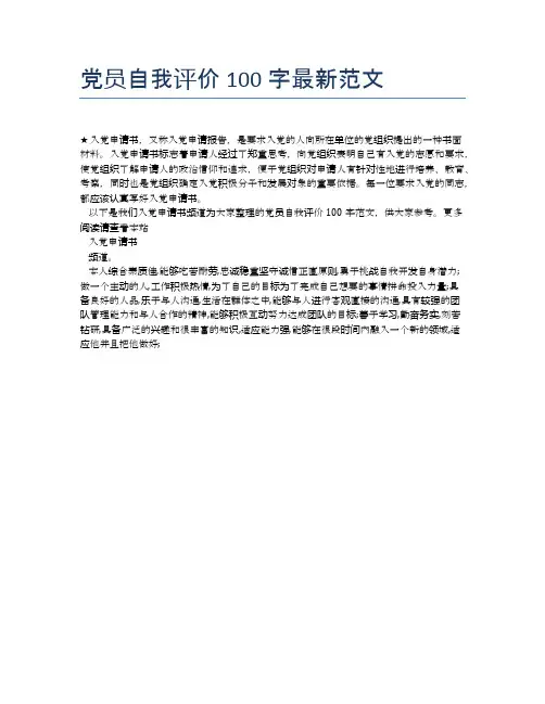 党员自我评价100字最新范文