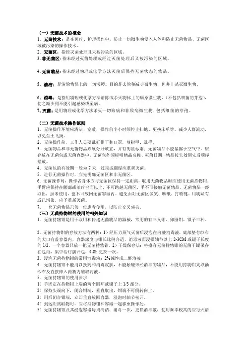 [笔记]无菌技术操作相关知识