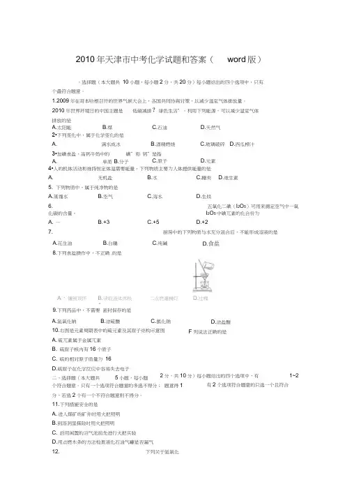 2010年天津中考化学试题和答案word版