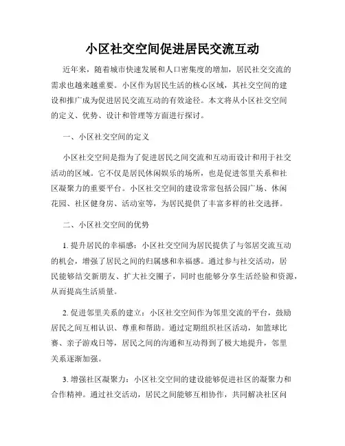 小区社交空间促进居民交流互动