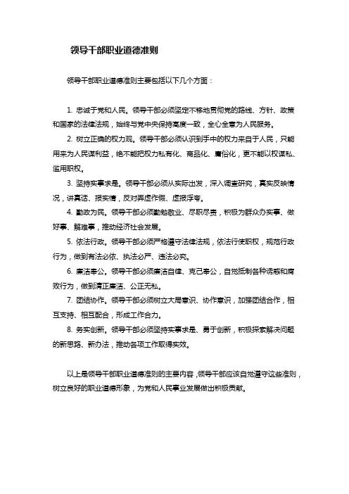 领导干部职业道德准则