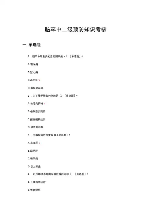 脑卒中二级预防知识考核试题及答案