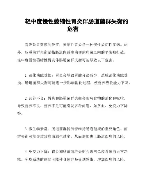 轻中度慢性萎缩性胃炎伴肠道菌群失衡的危害
