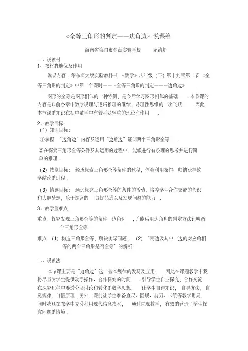 《全等三角形的判定――边角边》说课稿
