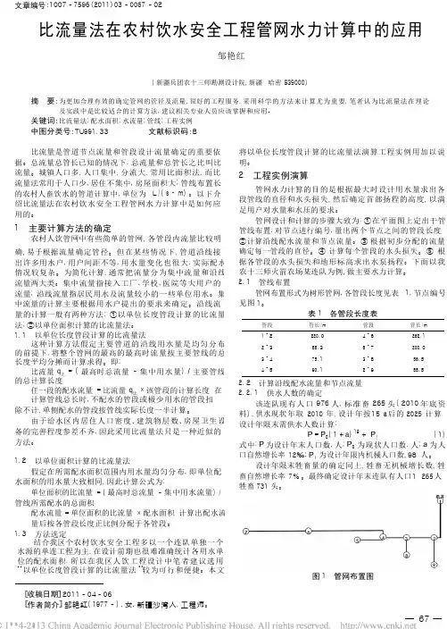 比流量法在农村饮水安全工程管网水力计算中的应用
