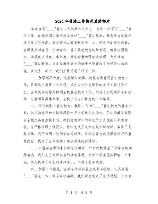 2024年普法工作情况总结样本（3篇）