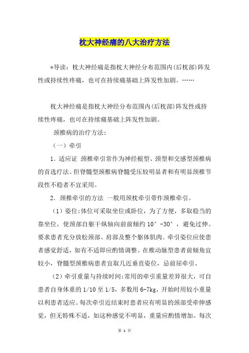枕大神经痛的八大治疗方法