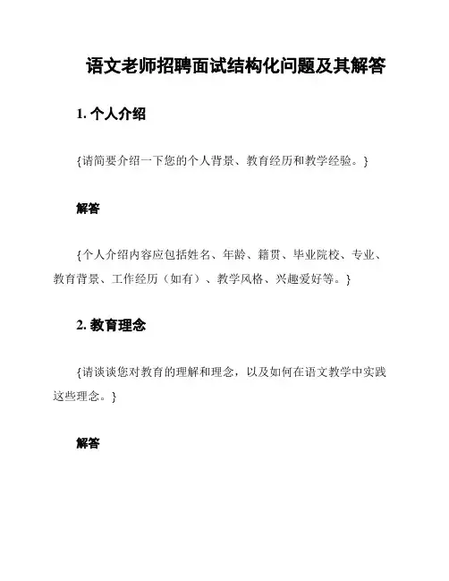 语文老师招聘面试结构化问题及其解答