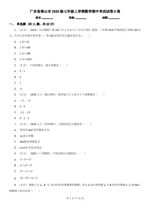 广东省佛山市2020版七年级上学期数学期中考试试卷D卷
