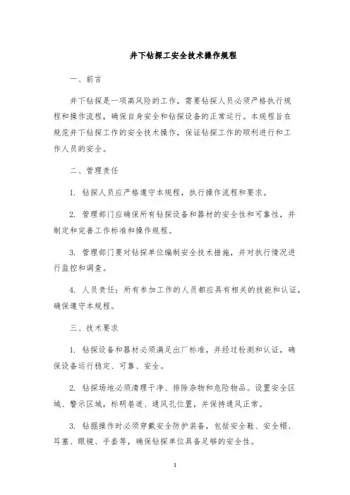 井下钻探工安全技术操作规程