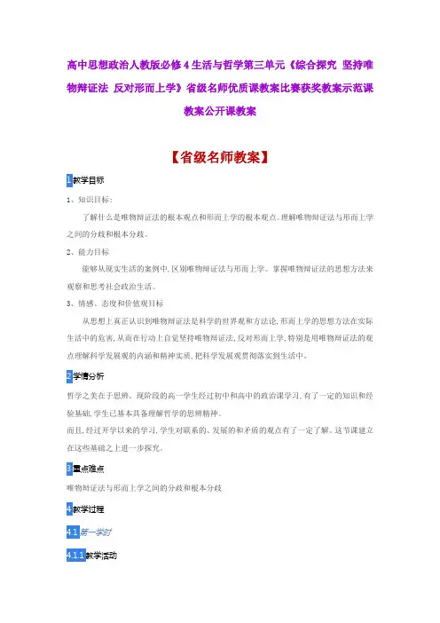 高中思想政治《综合探究坚持唯物辩证法反对形而上学》省级名师优质课教案比赛获奖教案示范课教案公开课教案