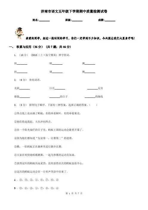 济南市语文五年级下学期期中质量检测试卷