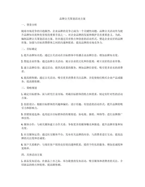 品牌公关策划活动方案