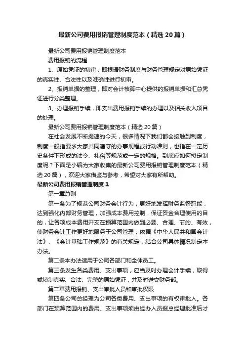 最新公司费用报销管理制度范本（精选20篇）