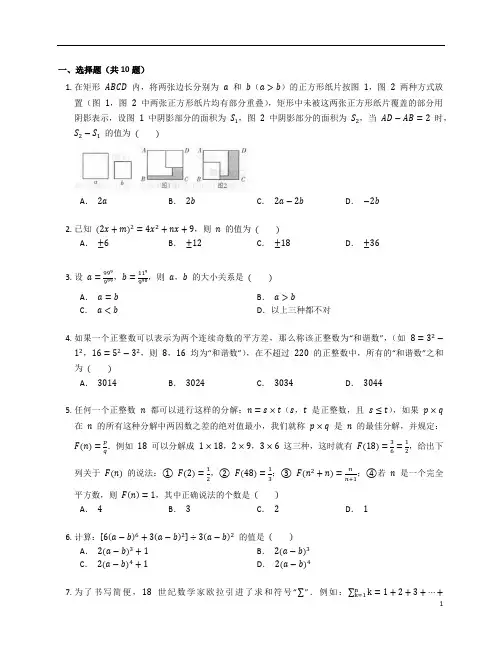 新北师大版七年级数学下册第一章《整式的乘除》单元复习题含答案解析 (37)