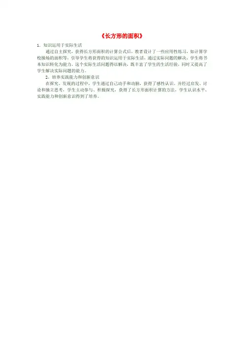 三年级数学下册《长方形的面积》教后反思新人教版