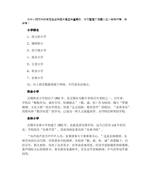 2021无锡公办小学排名一览表
