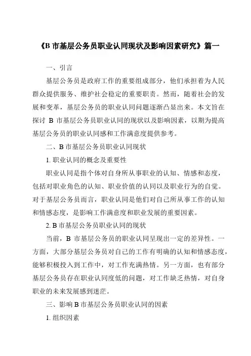 《B市基层公务员职业认同现状及影响因素研究》范文