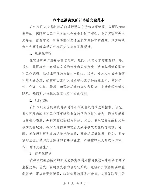 六个支撑实现矿井本质安全范本