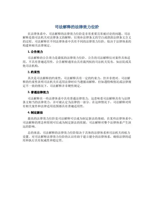 司法解释的法律效力位阶