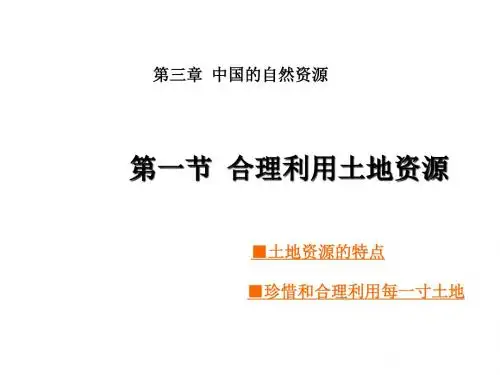 星球版地理八年级上册第三章第一节 合理利用土地资源 (共24张PPT)