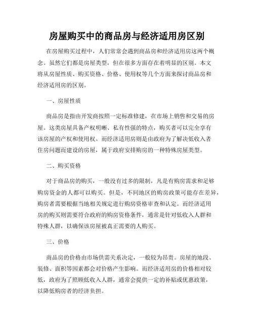 房屋购买中的商品房与经济适用房区别