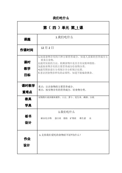 教科版四年级上册科学《我们吃什么》教案-最新
