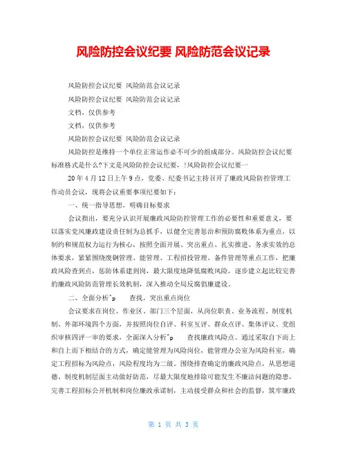 风险防控会议纪要风险防范会议记录