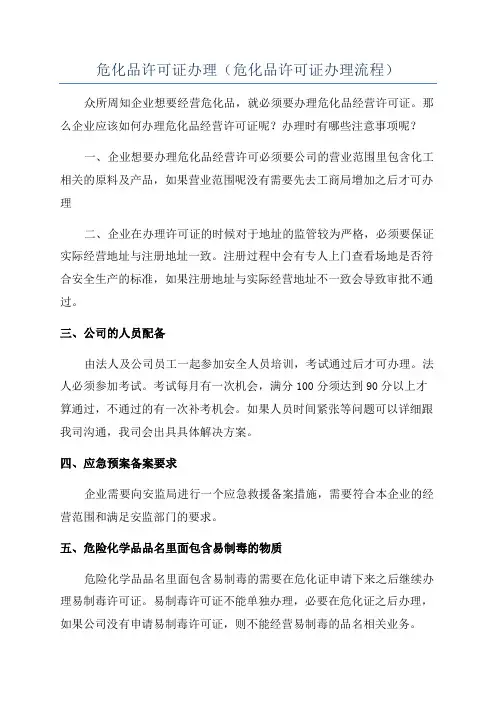 危化品许可证办理(危化品许可证办理流程)