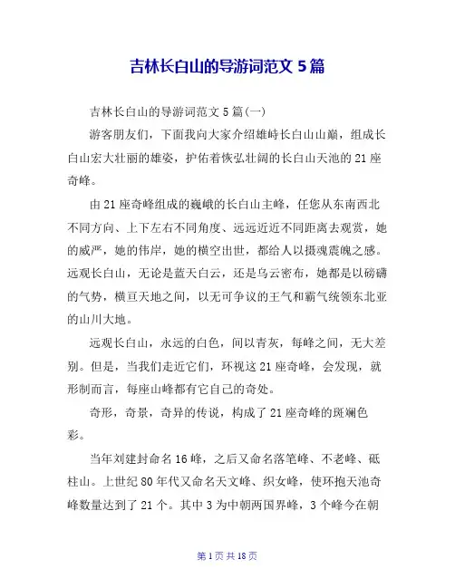 吉林长白山的导游词范文5篇