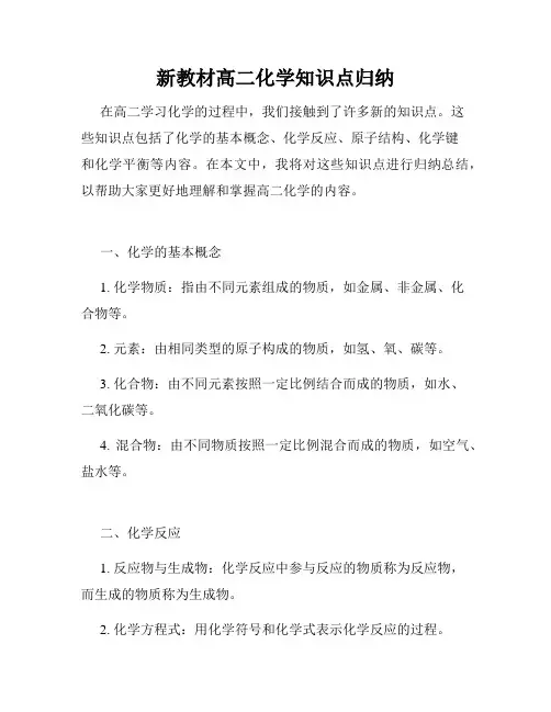 新教材高二化学知识点归纳