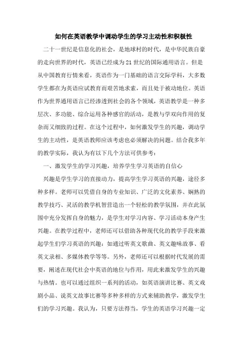 如何在英语教学中调动学生学习主动性和积极性