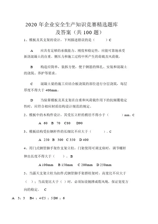 2020年企业安全生产知识竞赛精选题库及答案(共100题)
