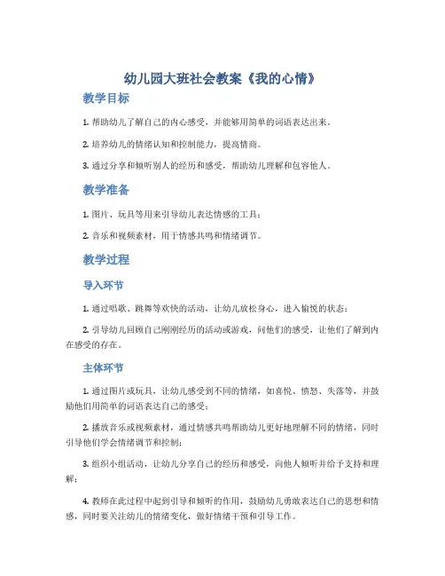 幼儿园大班社会教案《我的心情》