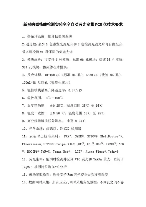 新冠病毒核酸检测实验室全自动荧光定量PCR仪技术要求