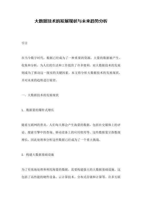 大数据技术的发展现状与未来趋势分析