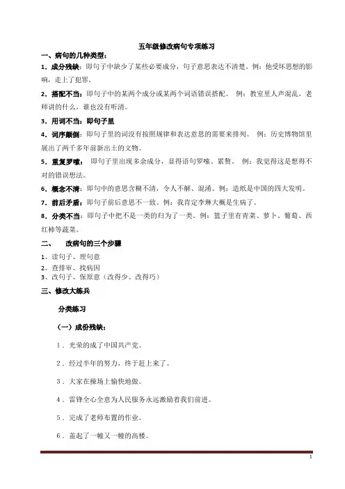 人教版小学语文五年级上册 修改病句讲座分类与百题训练