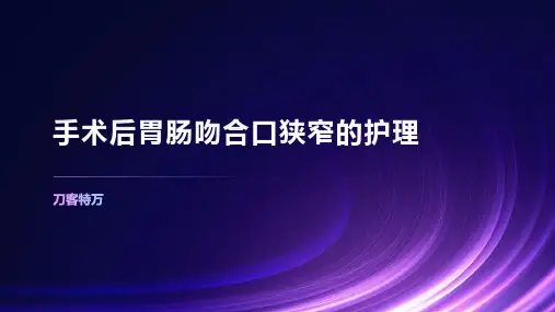 手术后胃肠吻合口狭窄的护理