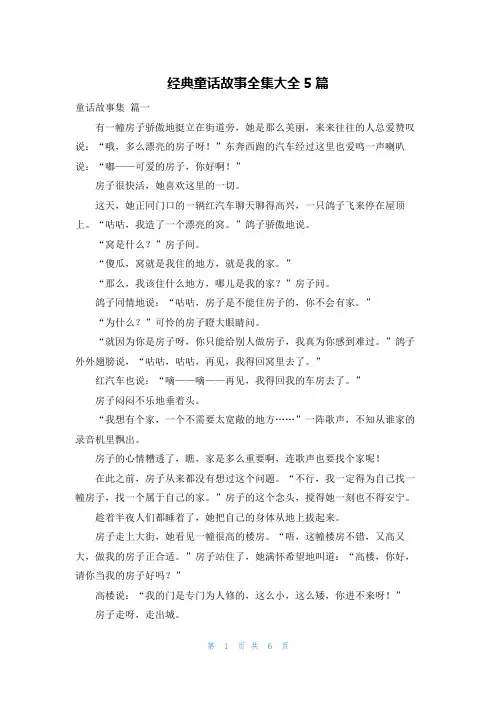 经典童话故事全集大全5篇