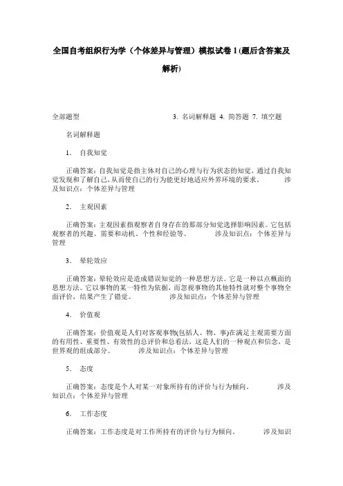 全国自考组织行为学(个体差异与管理)模拟试卷1(题后含答案及解析)