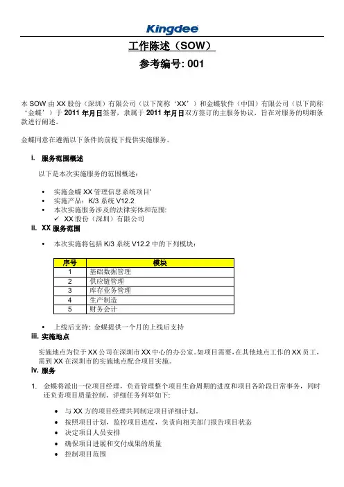 Kingdee 实施服务工作说明书(SOW)模板