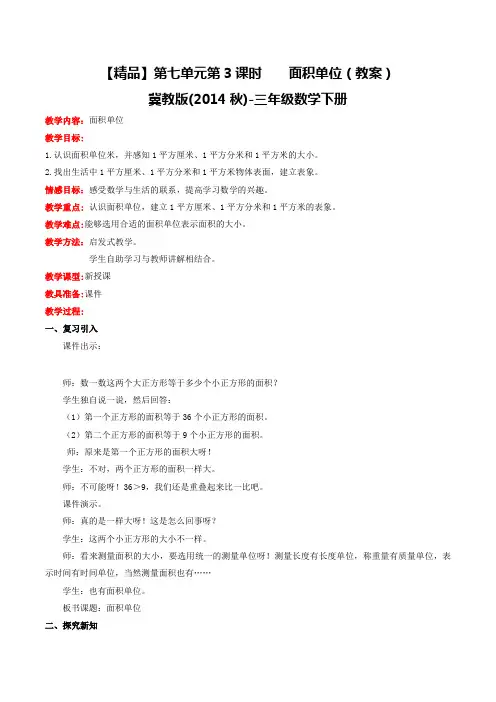 第七单元第3课时面积单位(教案)冀教版-三年级数学下册