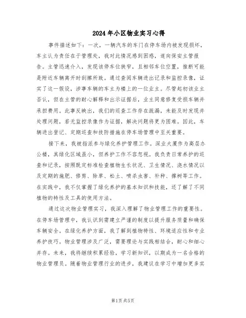 2024年小区物业实习心得（三篇）