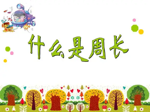 什么是周长(课件)-三年级上册数学北师大版