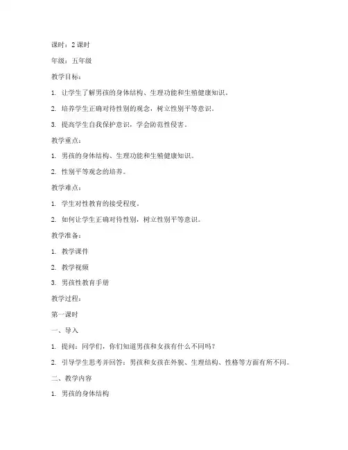 男孩性教育教案模板范文
